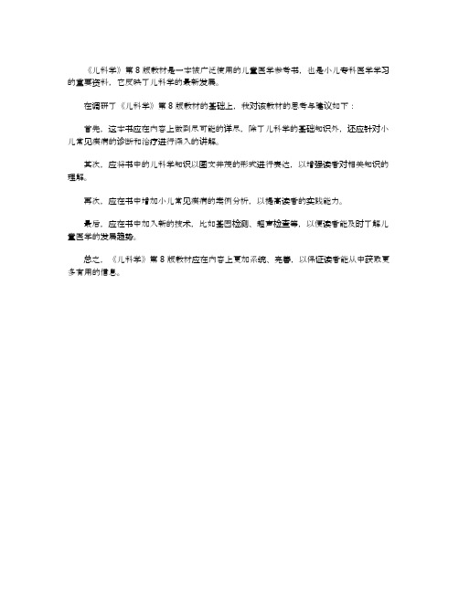 关于儿科学第8版教材的思考与建议