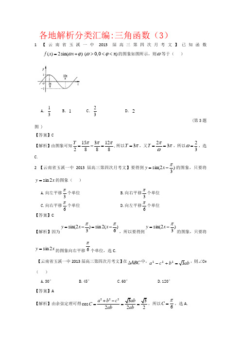 高考复习文科数学之三角函数(3)