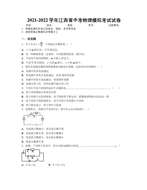 2021-2022学年江西省中考物理模拟考试试卷附解析