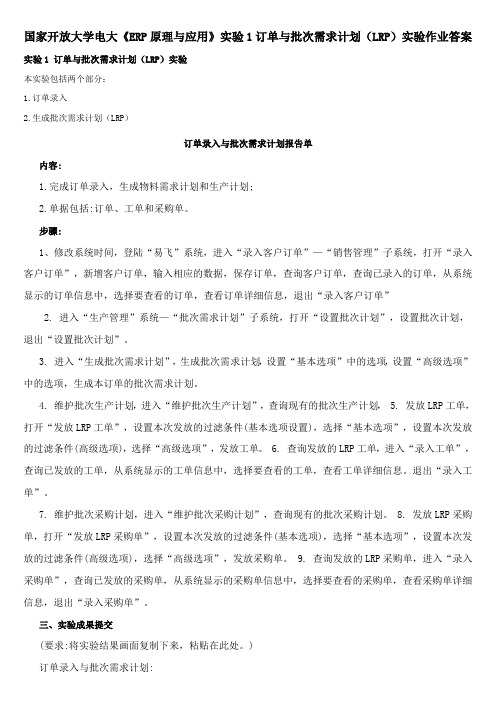 国家开放大学电大《ERP原理与应用》实验1订单与批次需求计划(LRP)实验作业答案