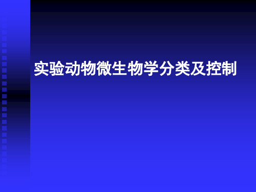 实验动物微生物学分类及控制