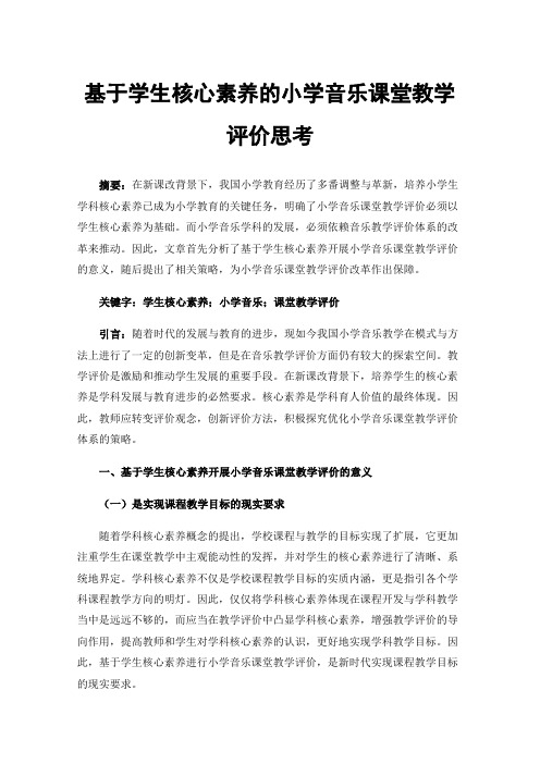 基于学生核心素养的小学音乐课堂教学评价思考