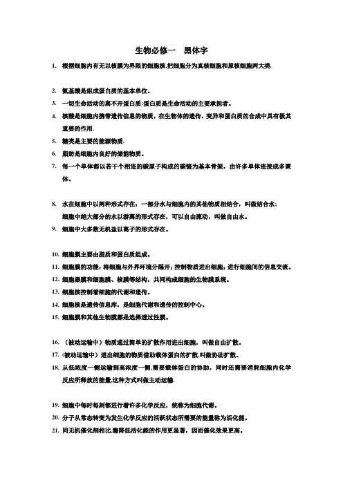 高中人教版生物必修一、二  黑体字整理