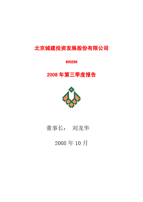 董事长刘龙华2008年10月
