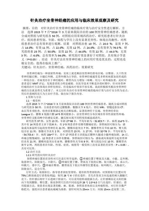 针灸治疗坐骨神经痛的应用与临床效果观察及研究