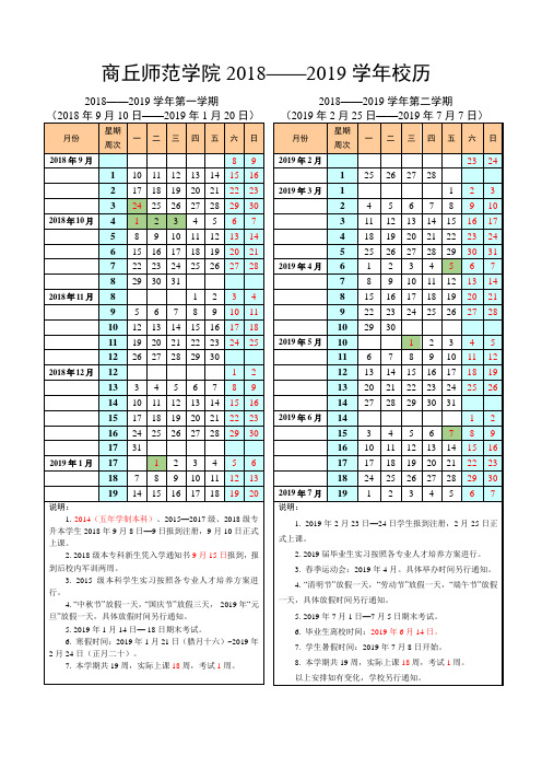 2018-2019学年校历