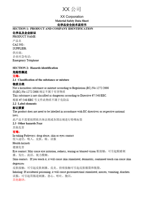 化学品安全技术说明书MSDS中英文对照及翻译