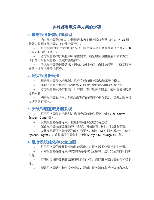 实施部署服务器方案的步骤