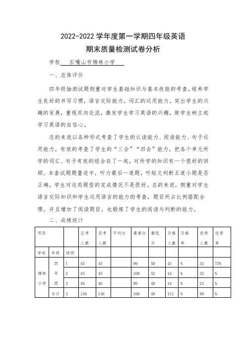 锦林小学期末质量分析 四年级英语