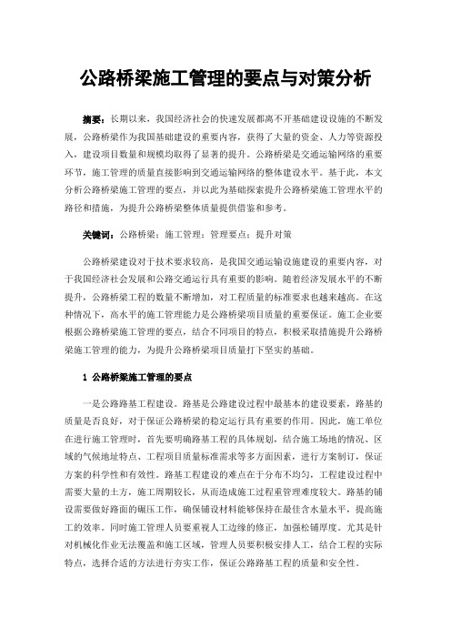 公路桥梁施工管理的要点与对策分析