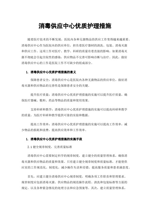 消毒供应中心优质护理措施