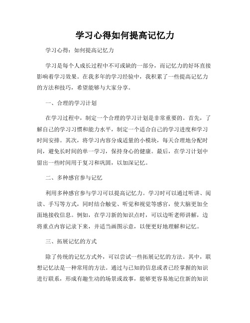 学习心得如何提高记忆力