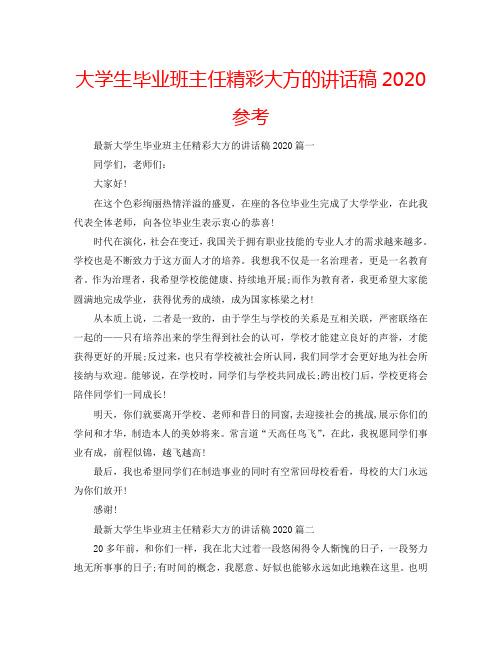 大学生毕业班主任精彩大方的讲话稿2020参考