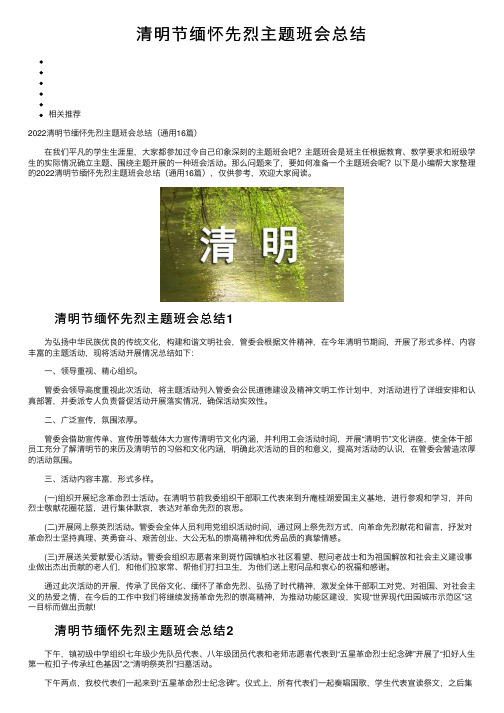 清明节缅怀先烈主题班会总结