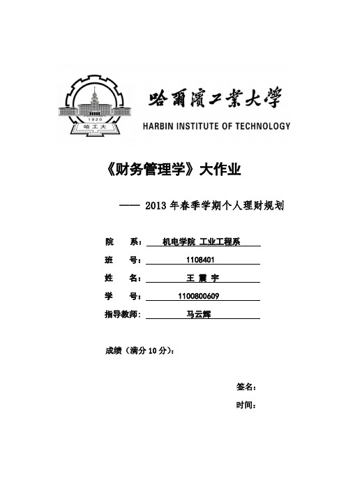 财务管理学大作业   哈工大