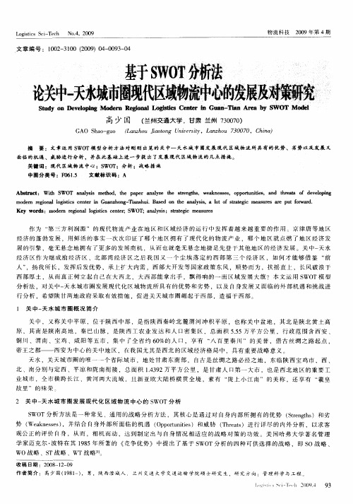 基于SWOT分析法论关中-天水城市圈现代区域物流中心的发展及对策研究