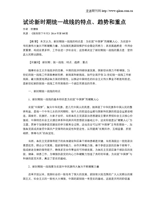 试论新时期统一战线的特点、趋势和重点