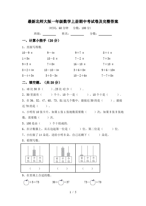 最新北师大版一年级数学上册期中考试卷及完整答案