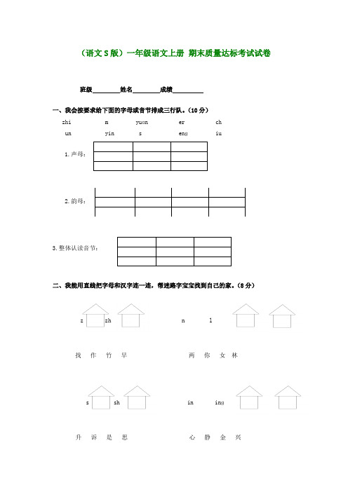 一年级语文上册 期末质量达标考试试卷(无答案)语文S版