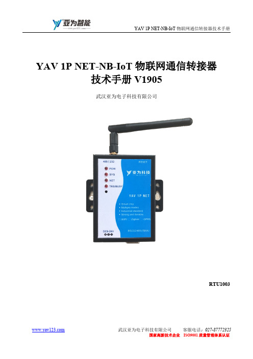 YAV 1P NET-NB-IoT物联网通信转接器技术手册说明书