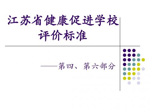 江苏省健康促进学校评价标准(四、六部门)