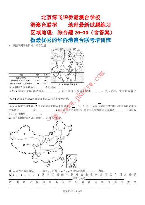 港澳台联考培训班：区域地理综合题26-30(含答案)北京博飞