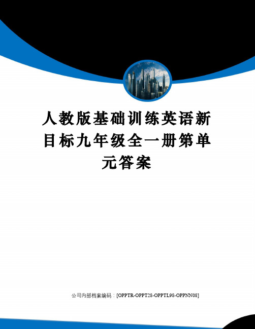 人教版基础训练英语新目标九年级全一册第单元答案