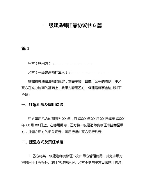 一级建造师挂靠协议书6篇