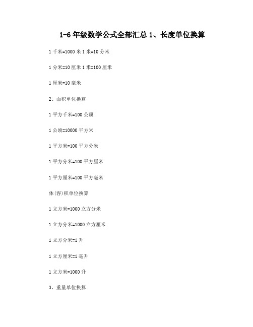 1-6年级数学公式全部汇总