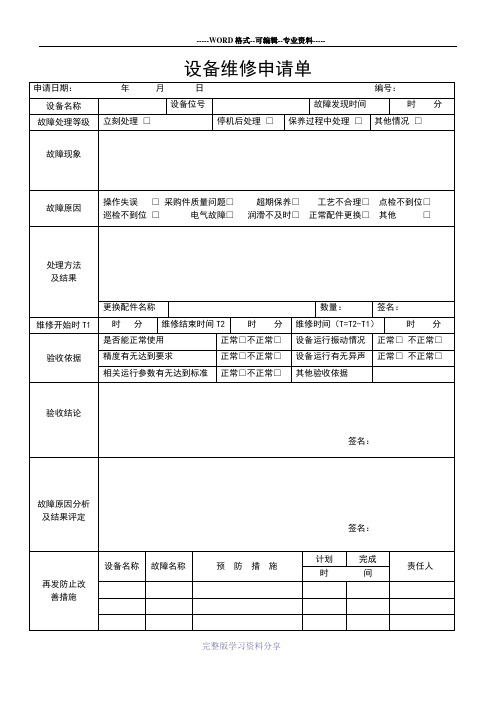 设备维修申请单1