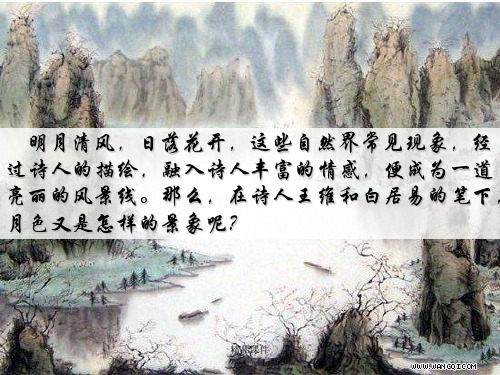 北师大版语文四年级上册古诗二首ppt课件