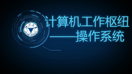 计算机工作枢纽——操作系统