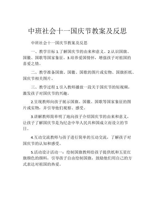 中班社会十一国庆节教案及反思