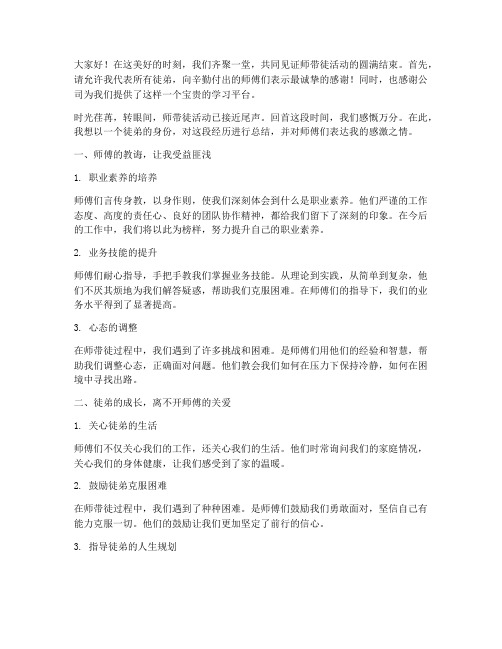 师带徒总结发言稿