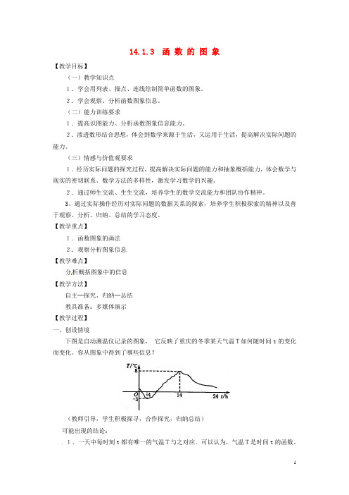 重庆市第三十中学八年级数学上册《14.1.3函数的图象》教学设计1 新人教版