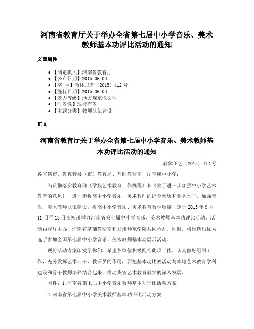 河南省教育厅关于举办全省第七届中小学音乐、美术教师基本功评比活动的通知