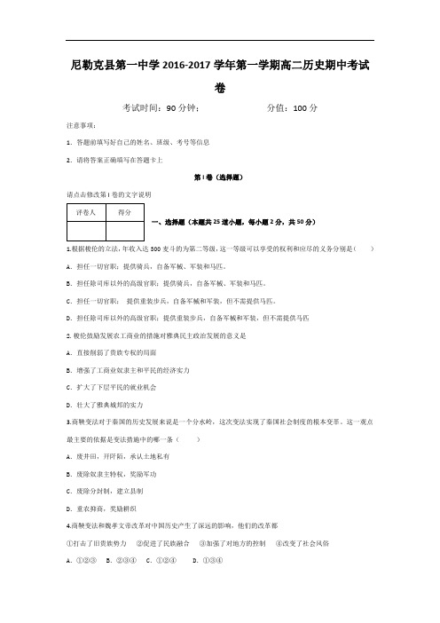 新疆尼勒克县武进高级中学2016-2017学年高二上学期期中考试历史试题 含答案 精品