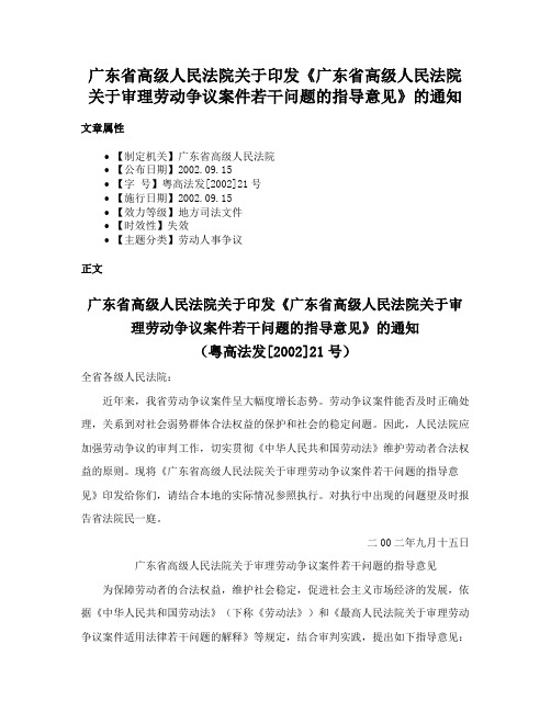 广东省高级人民法院关于印发《广东省高级人民法院关于审理劳动争议案件若干问题的指导意见》的通知