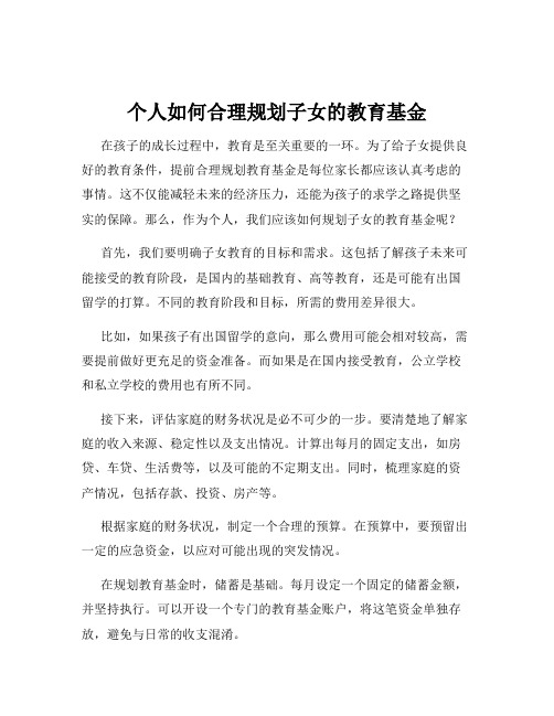 个人如何合理规划子女的教育基金