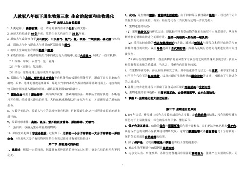 人教八下生物第三章 生命起源和生物进化