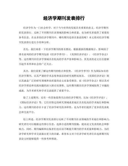 经济学期刊发表排行