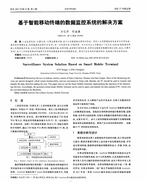 基于智能移动终端的数据监控系统的解决方案