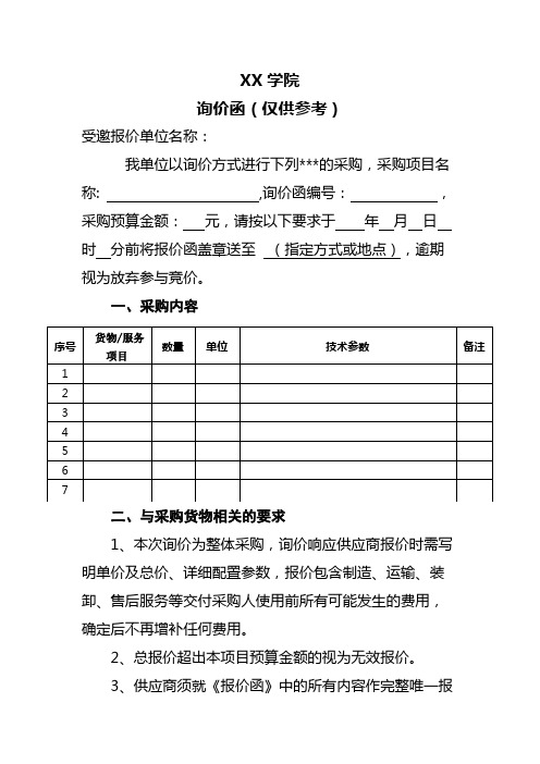 学院自行采购询价函