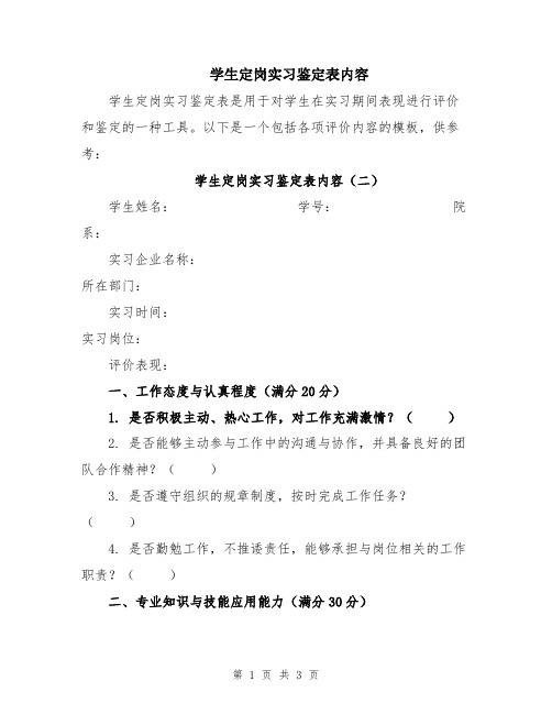 学生定岗实习鉴定表内容