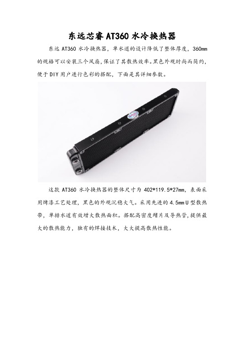 东远AT360换热器