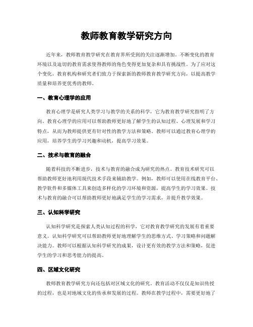 教师教育教学研究方向