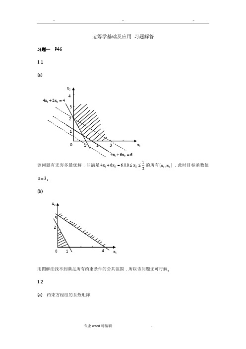 运筹学基础与应用(第一二章习题解答)