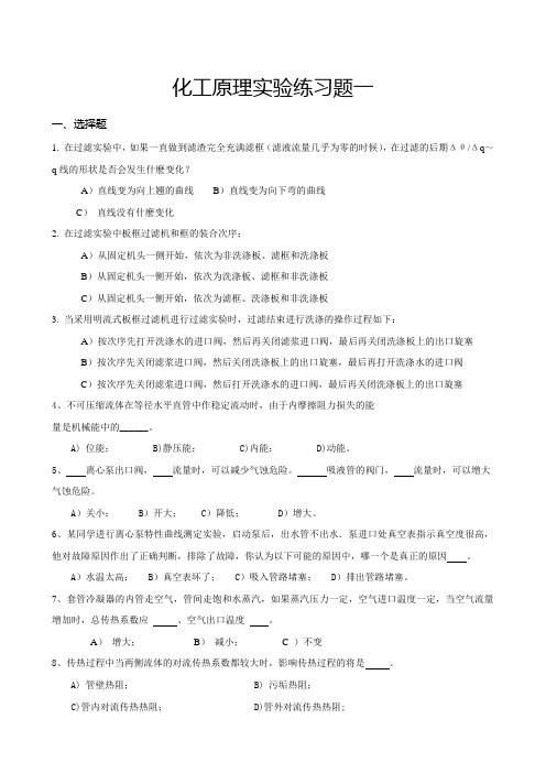 化工原理试验练习题