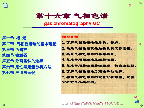 气相色谱法的分类及其特点