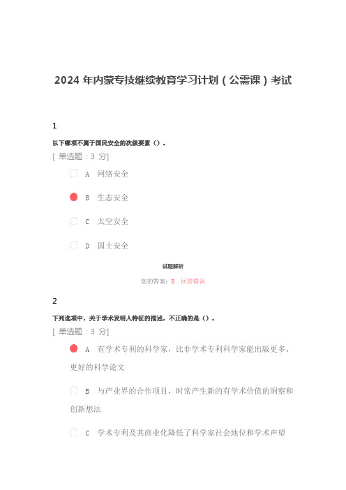 2024年内蒙专技继续教育学习计划(公需课)考试